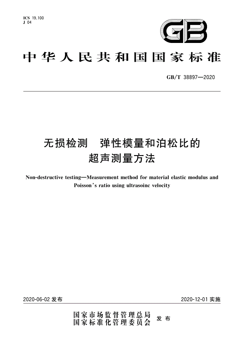 GB/T 38897-2020 无损检测 弹性模量和泊松比的超声测量方法-第1页