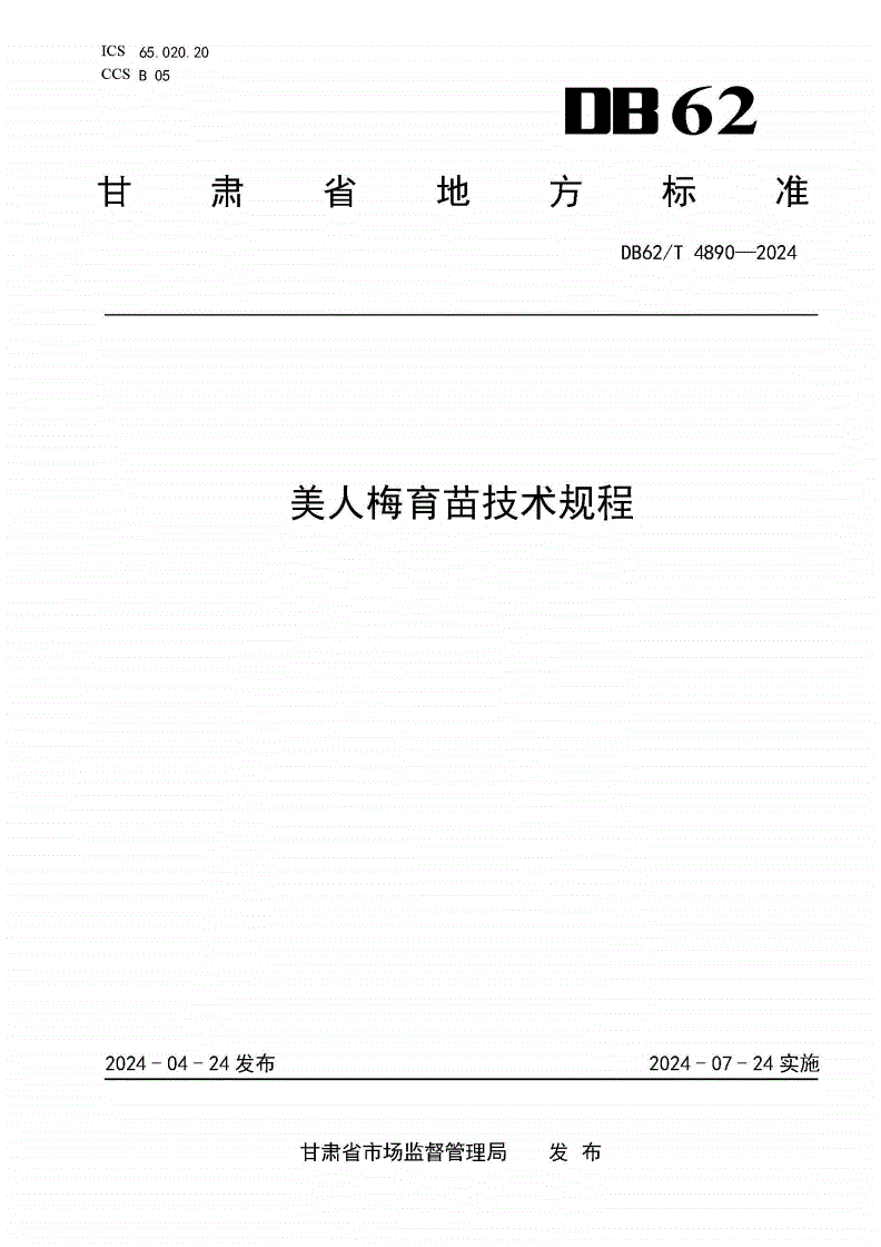 DB62/T 4890-2024 美人梅育苗技术规程-第1页