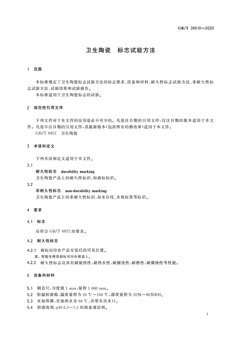 GB/T 38910-2020 卫生陶瓷 标志试验方法-第3页