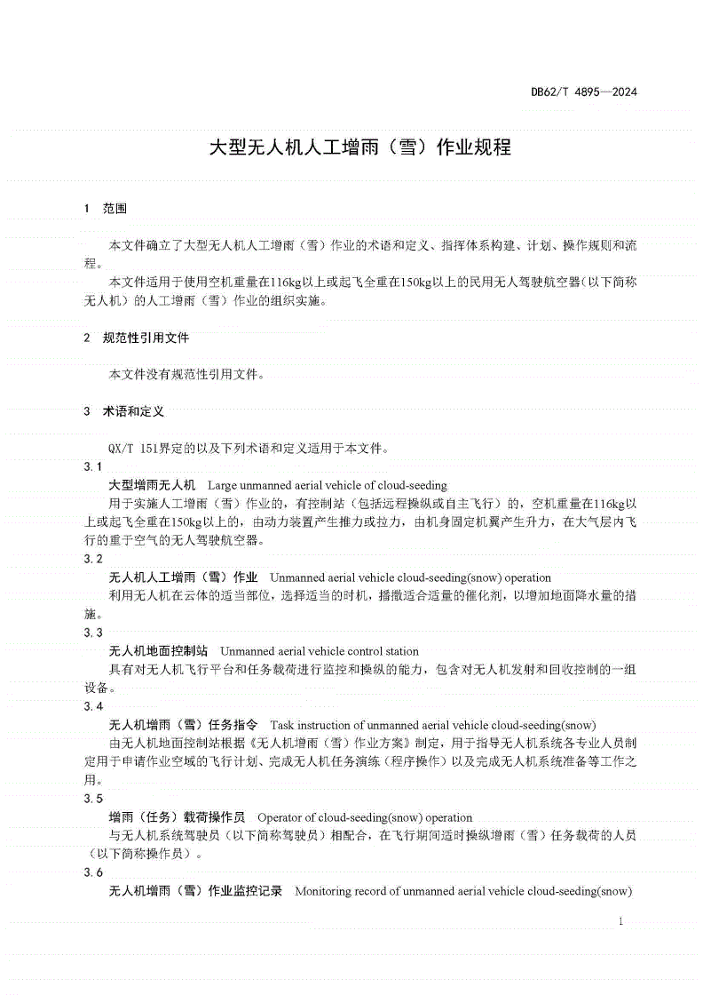 DB62/T 4895-2024 大型无人机人工增雨（雪）作业规程-第3页