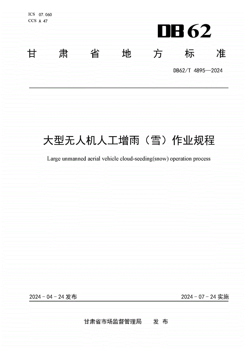 DB62/T 4895-2024 大型无人机人工增雨（雪）作业规程-第1页