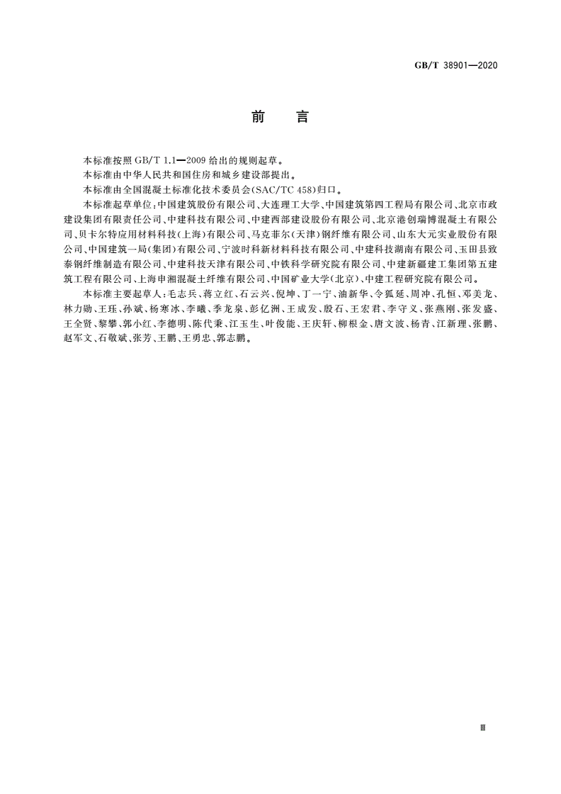 GB/T 38901-2020 纤维混凝土盾构管片-第3页