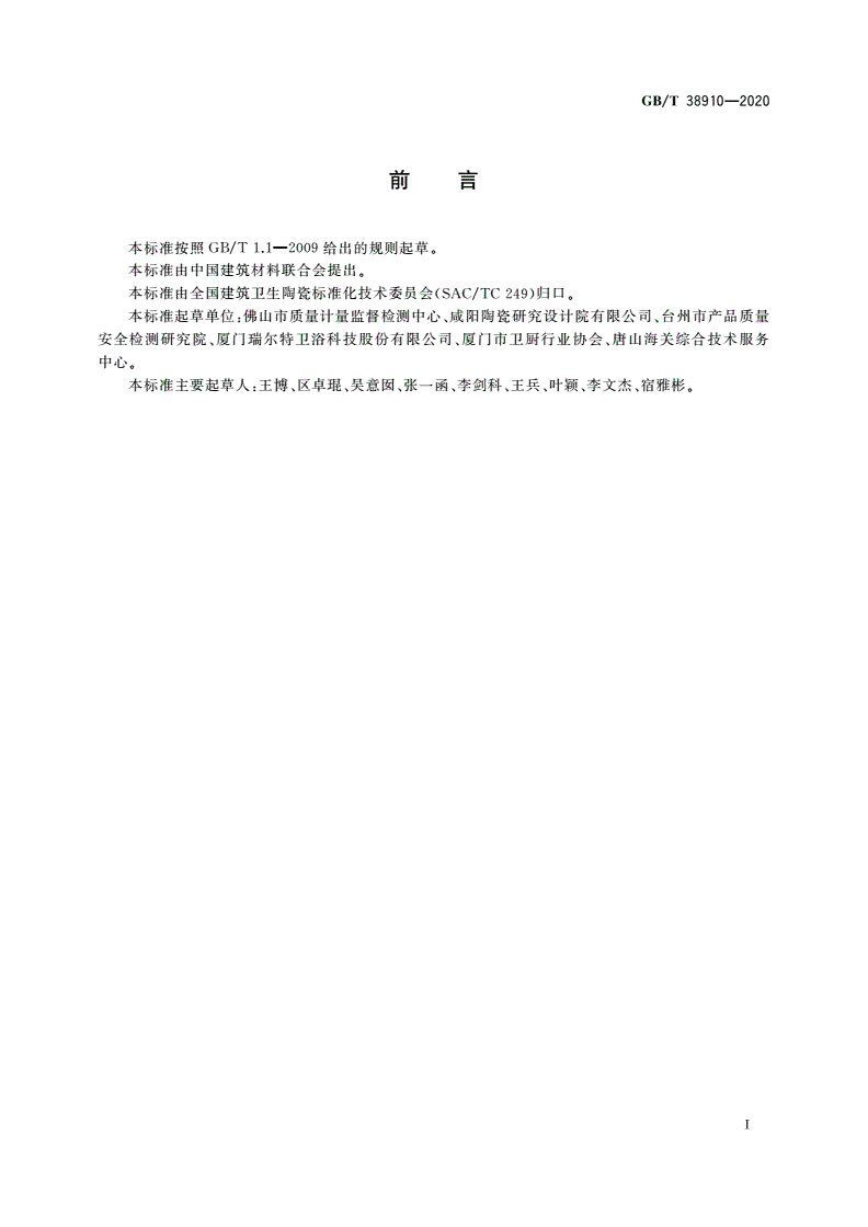 GB/T 38910-2020 卫生陶瓷 标志试验方法-第2页