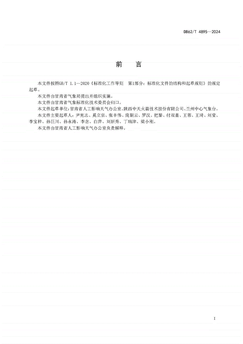 DB62/T 4895-2024 大型无人机人工增雨（雪）作业规程-第2页