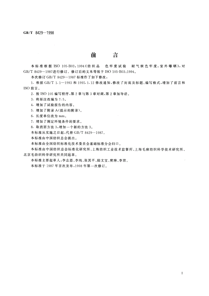 GB/T 8429-1998 纺织品 色牢度试验 耐气候色牢度：室外曝晒-第2页