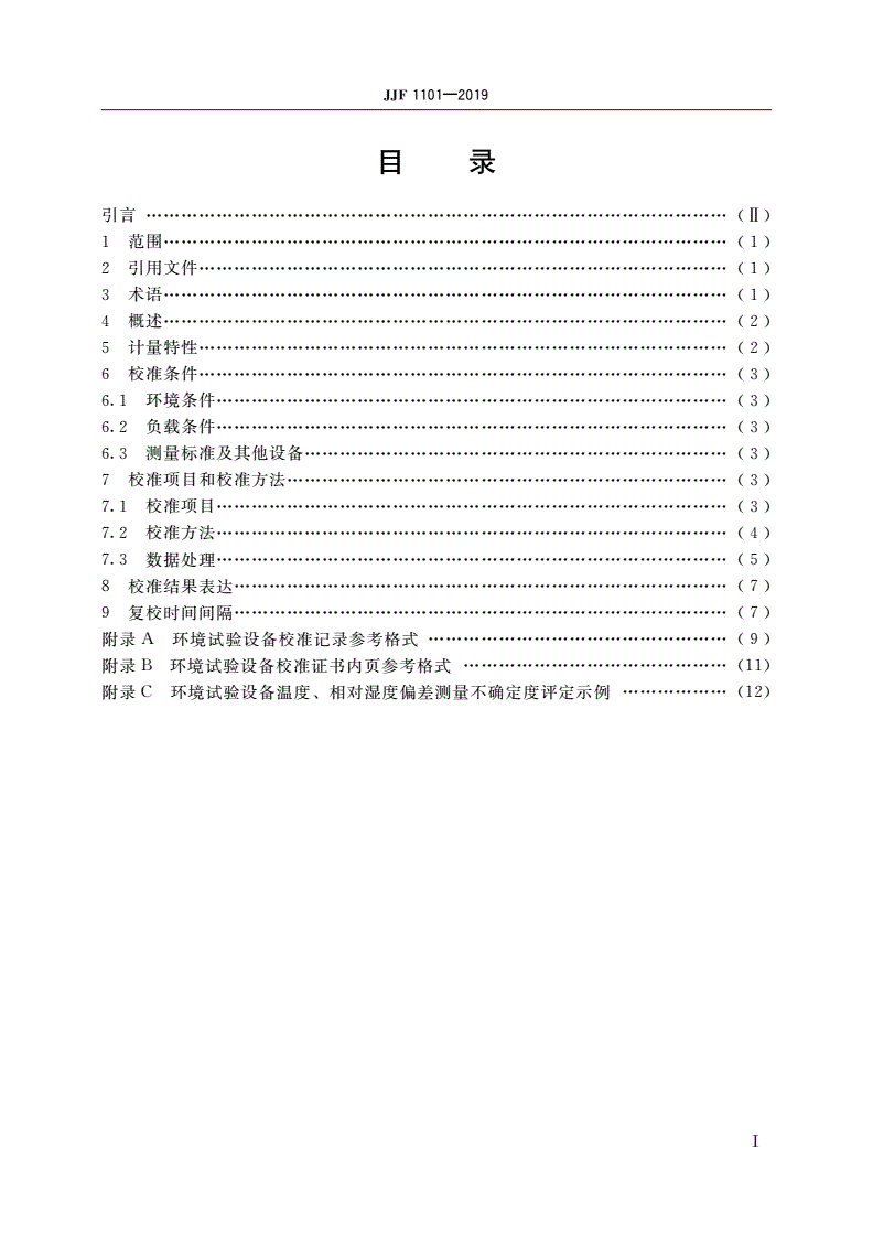 JJF 1101-2019 环境试验设备温度、湿度参数校准规范-第2页
