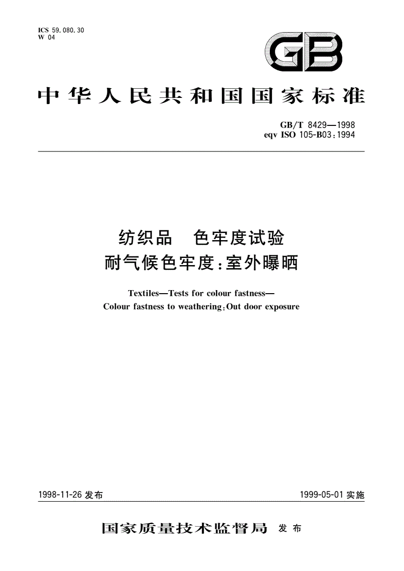 GB/T 8429-1998 纺织品 色牢度试验 耐气候色牢度：室外曝晒-第1页