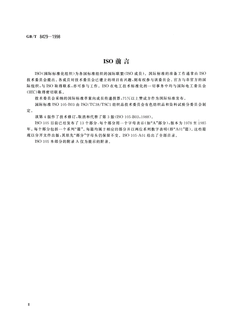 GB/T 8429-1998 纺织品 色牢度试验 耐气候色牢度：室外曝晒-第3页