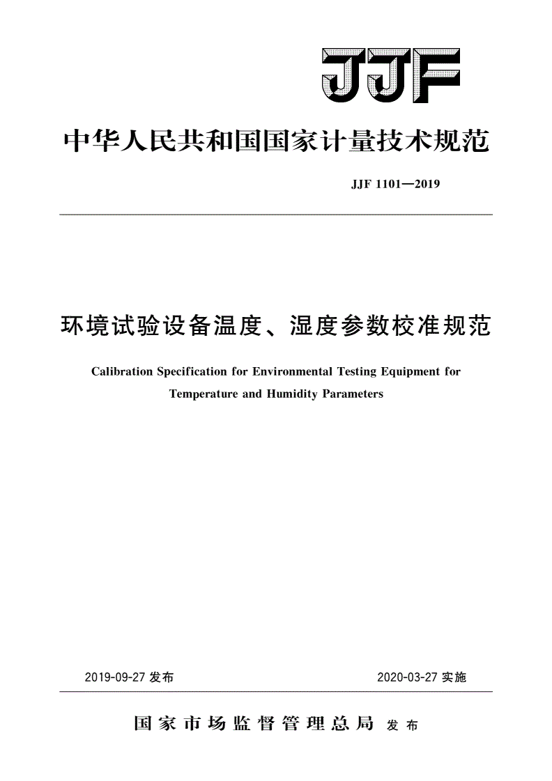 JJF 1101-2019 环境试验设备温度、湿度参数校准规范-第1页