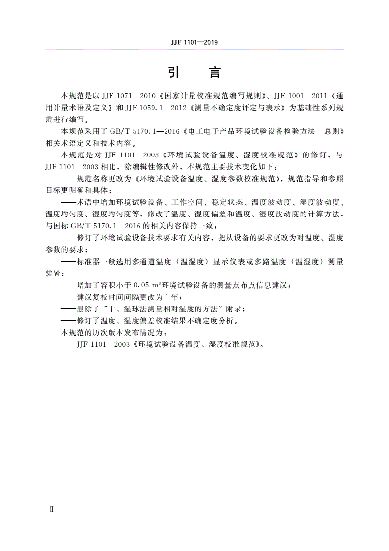 JJF 1101-2019 环境试验设备温度、湿度参数校准规范-第3页