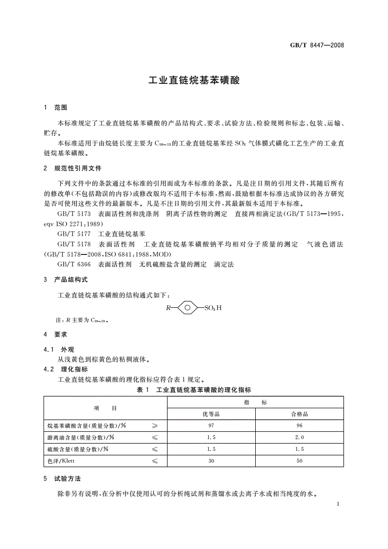 GB/T 8447-2008 工业直链烷基苯磺酸-第3页