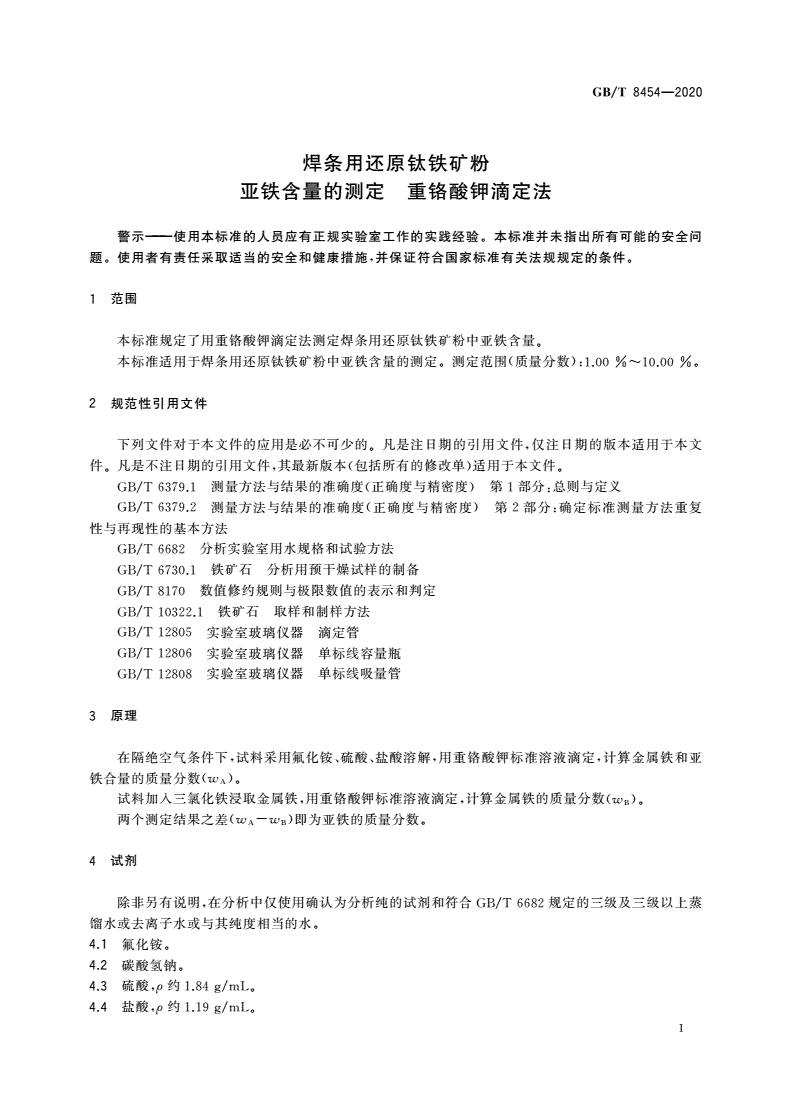 GB/T 8454-2020 焊条用还原钛铁矿粉 亚铁含量的测定 重铬酸钾滴定法-第3页