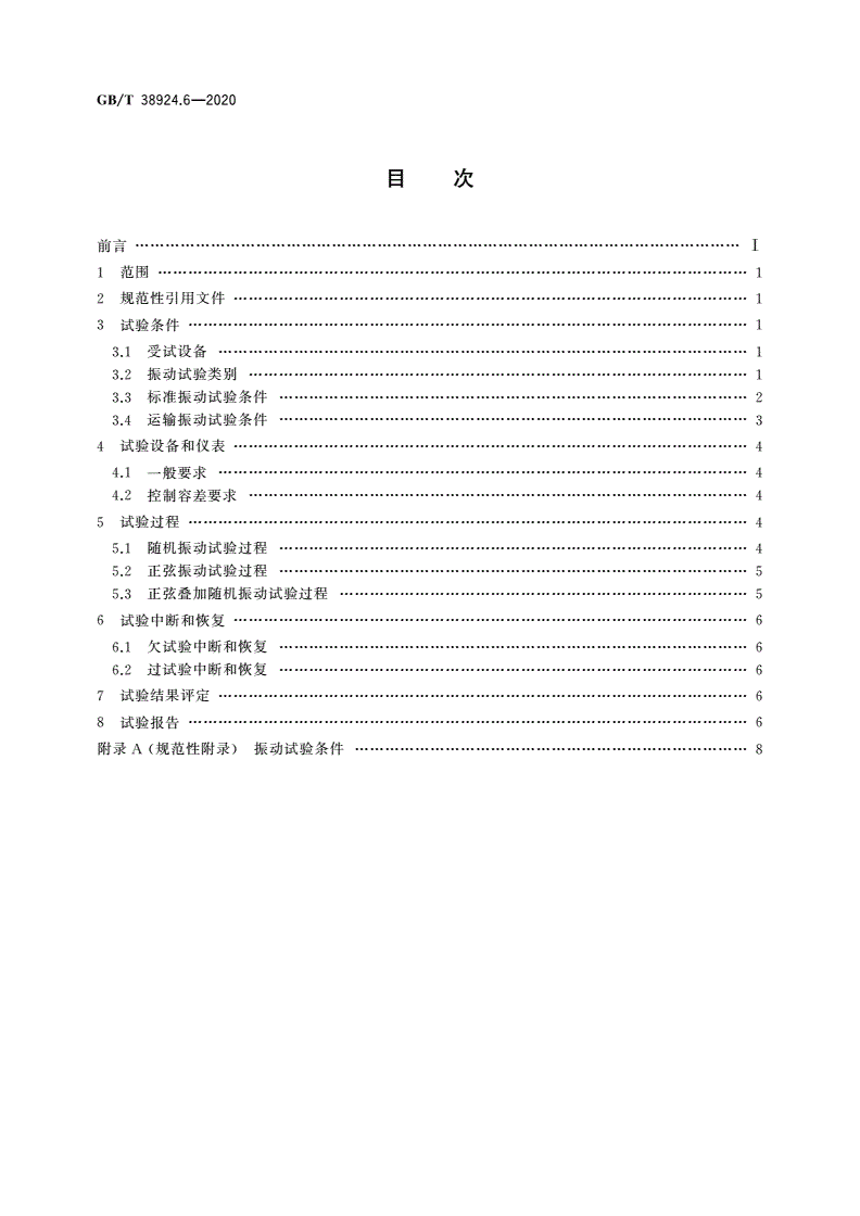 GB/T 38924.6-2020 民用轻小型无人机系统环境试验方法 第6部分：振动试验-第2页