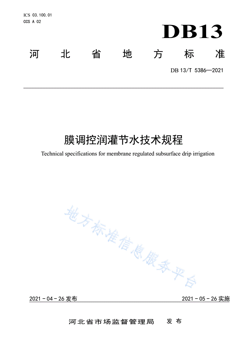 DB13/T 5386-2021 膜调控润灌节水技术规程-第1页