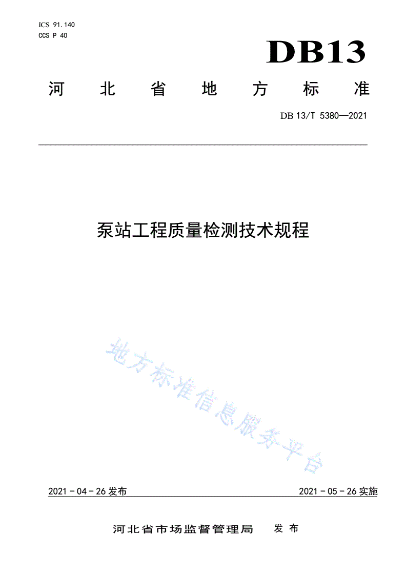 DB13/T 5380-2021 泵站工程质量检测技术规程-第1页