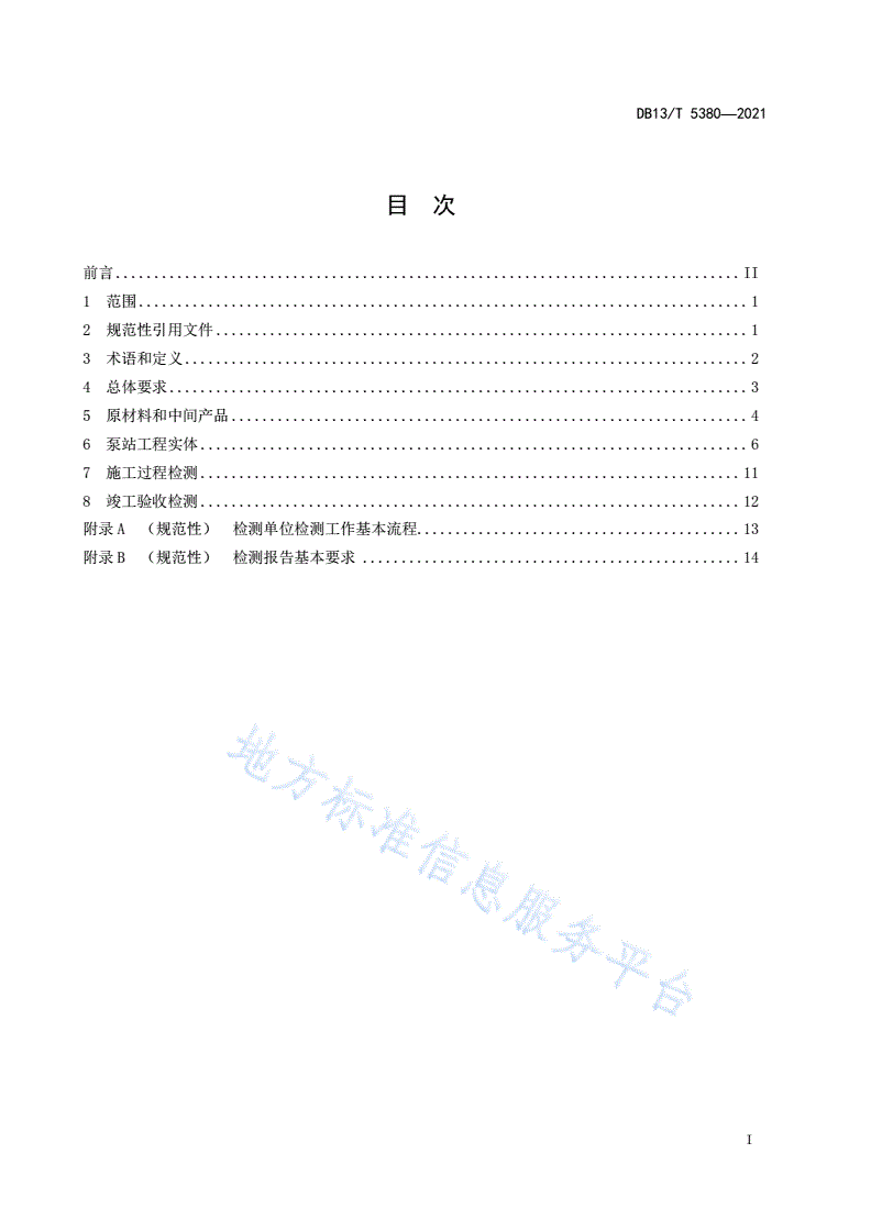 DB13/T 5380-2021 泵站工程质量检测技术规程-第3页