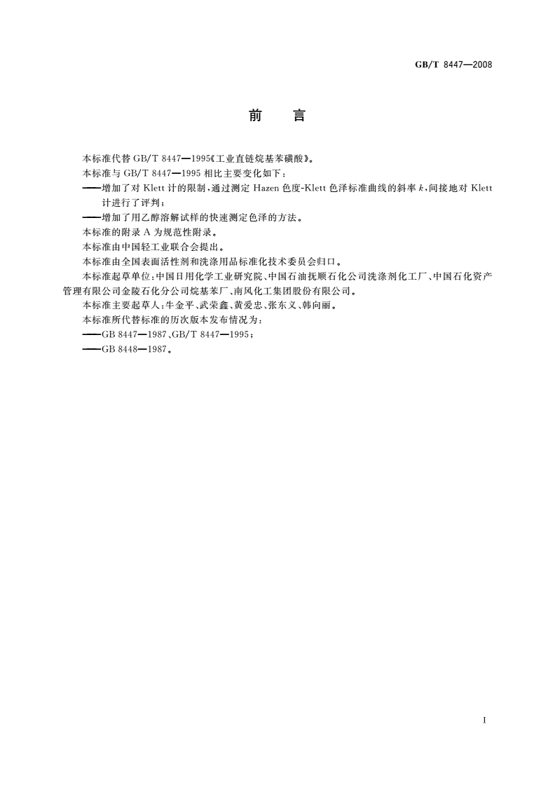 GB/T 8447-2008 工业直链烷基苯磺酸-第2页