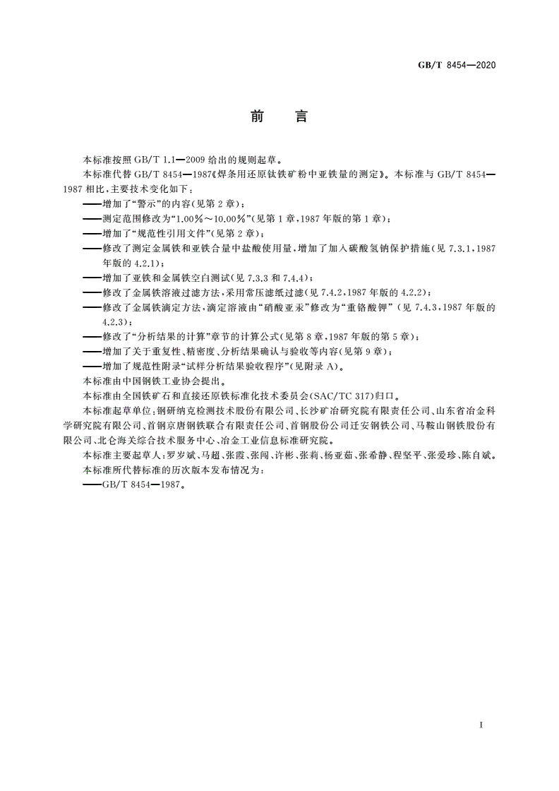 GB/T 8454-2020 焊条用还原钛铁矿粉 亚铁含量的测定 重铬酸钾滴定法-第2页