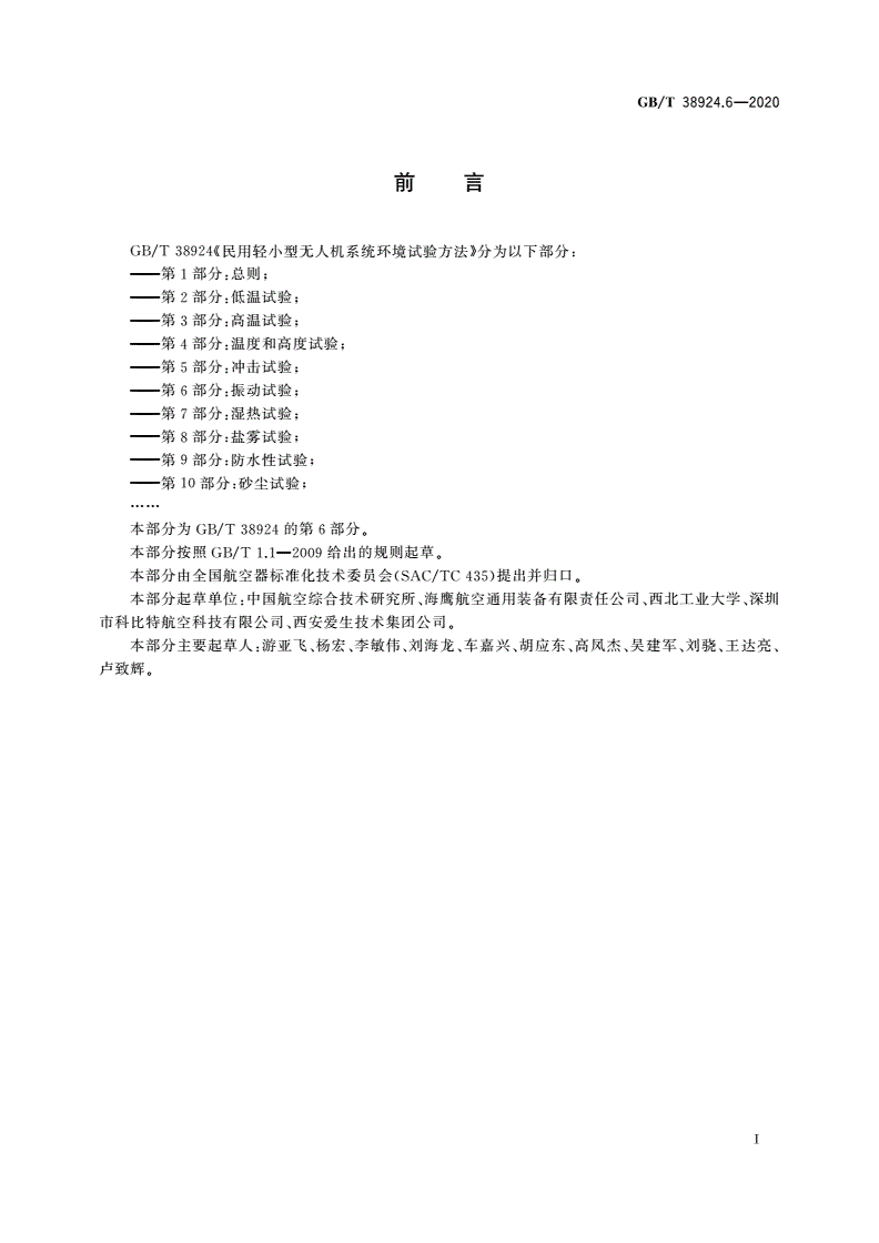 GB/T 38924.6-2020 民用轻小型无人机系统环境试验方法 第6部分：振动试验-第3页