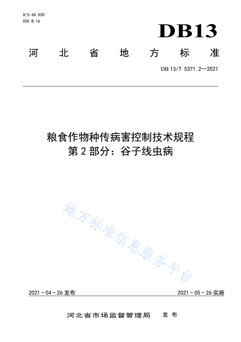 DB13/T 5371.2-2021 粮食作物种传病害控制技术规程 第 2 部分：谷子线虫病-第1页