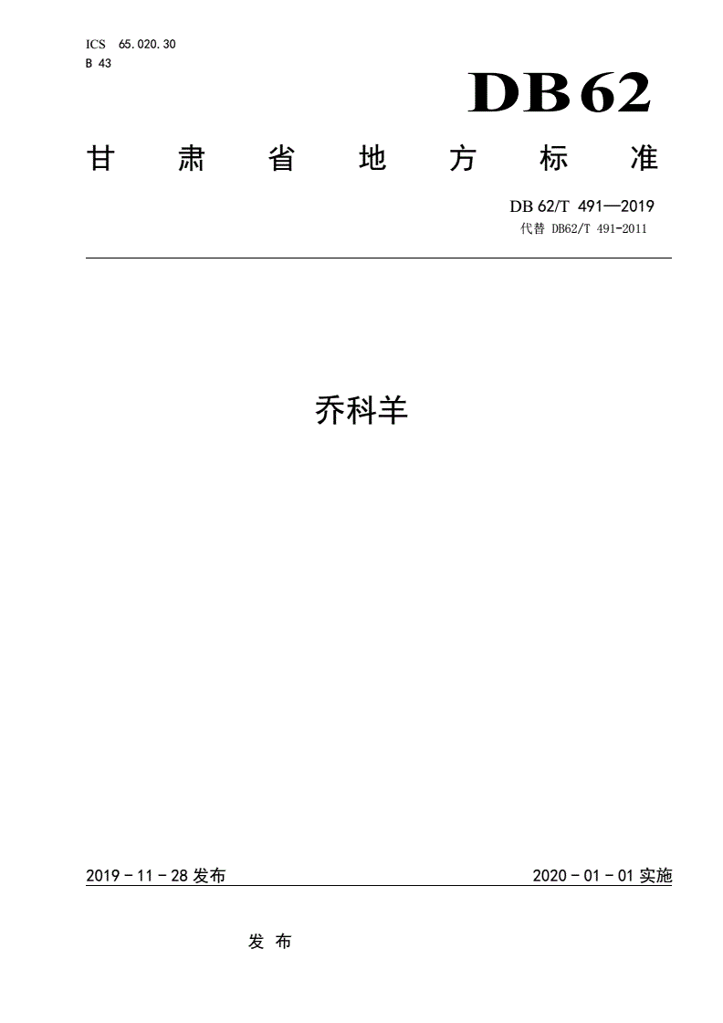 DB62/T 491-2019 乔科羊-第1页