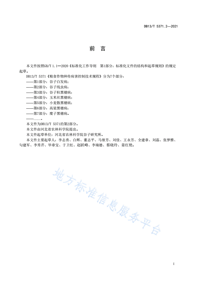 DB13/T 5371.2-2021 粮食作物种传病害控制技术规程 第 2 部分：谷子线虫病-第3页