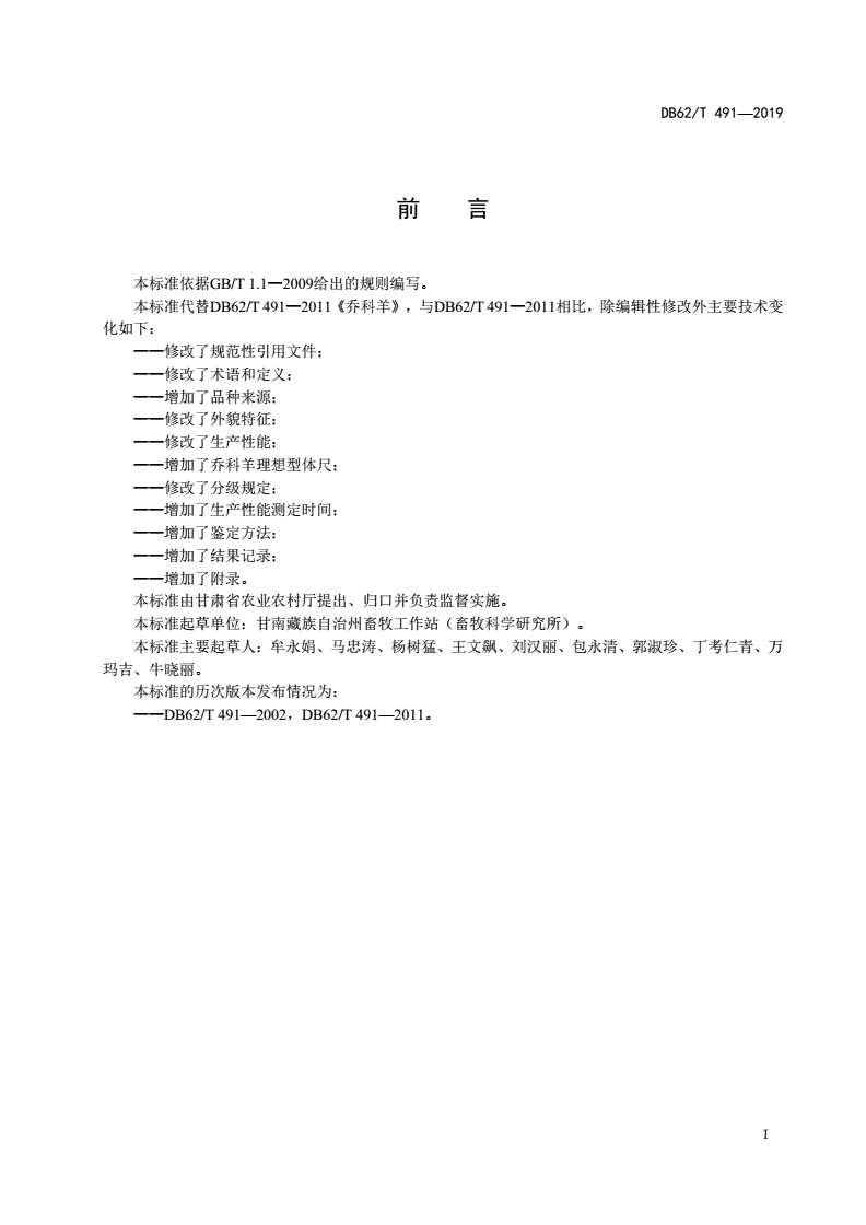 DB62/T 491-2019 乔科羊-第2页