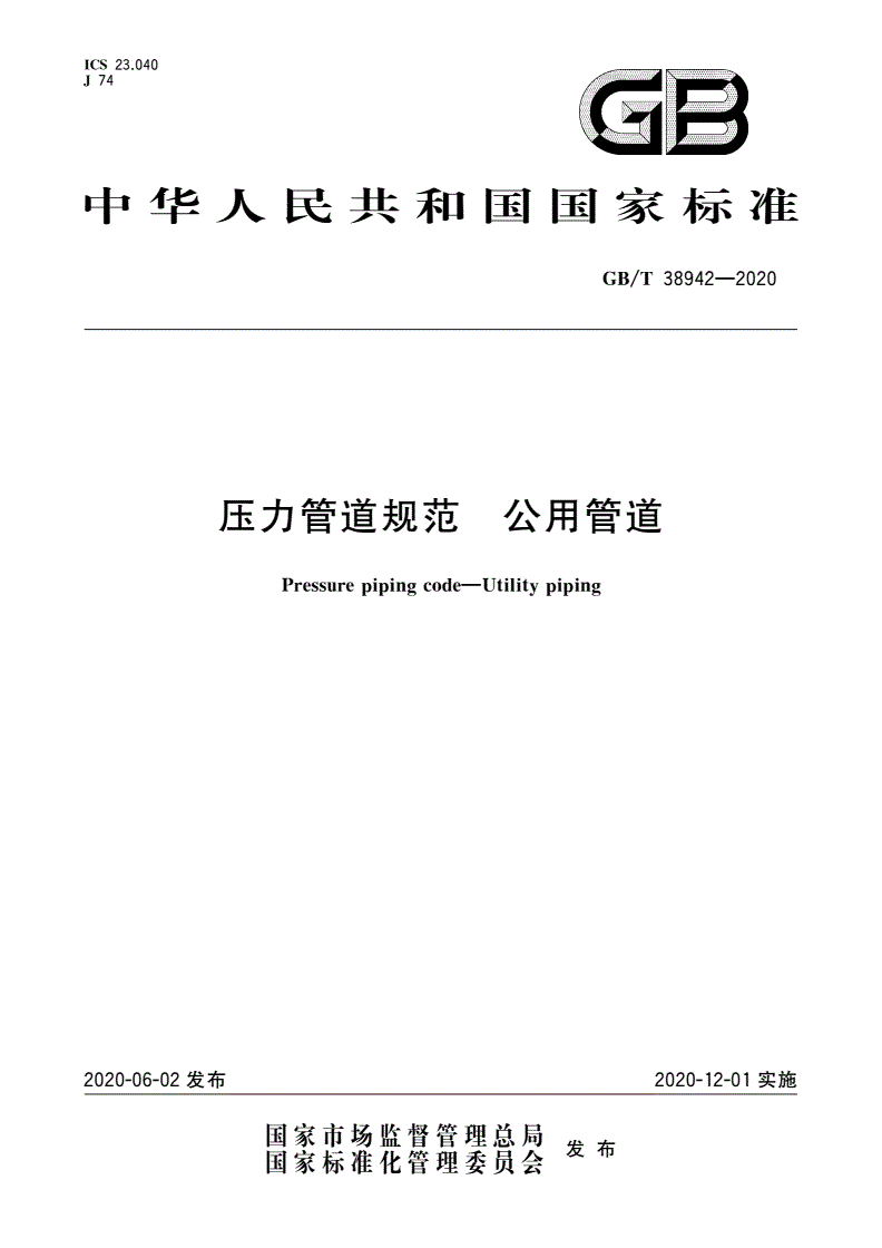 GB/T 38942-2020 压力管道规范 公用管道-第1页