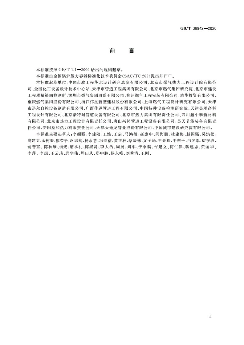 GB/T 38942-2020 压力管道规范 公用管道-第3页