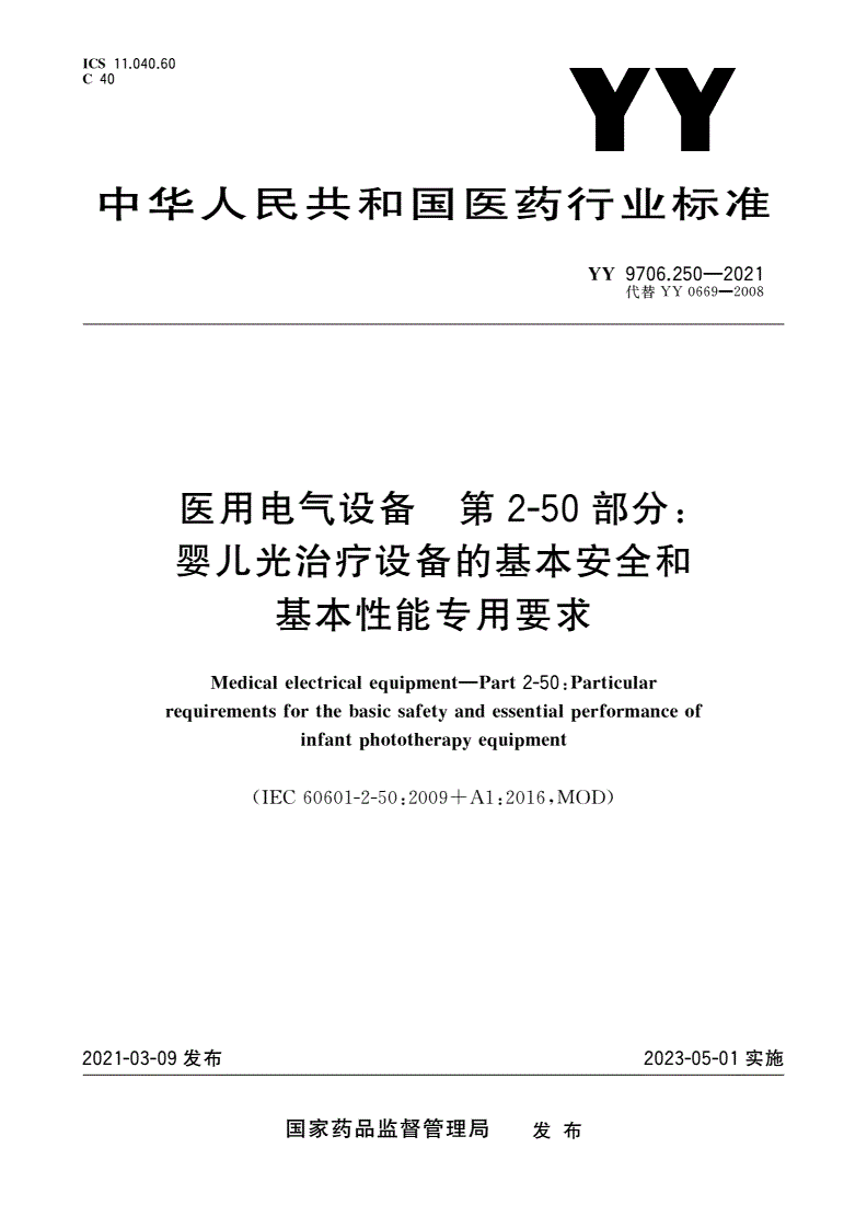 YY 9706.250-2021 医用电气设备 第2-50部分：婴儿光治疗设备的基本安全和基本性能专用要求-第1页