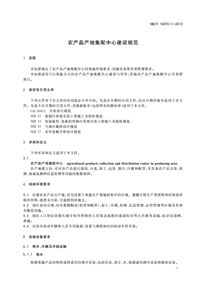 SB/T 10870.1-2012 农产品产地集配中心建设规范-第3页