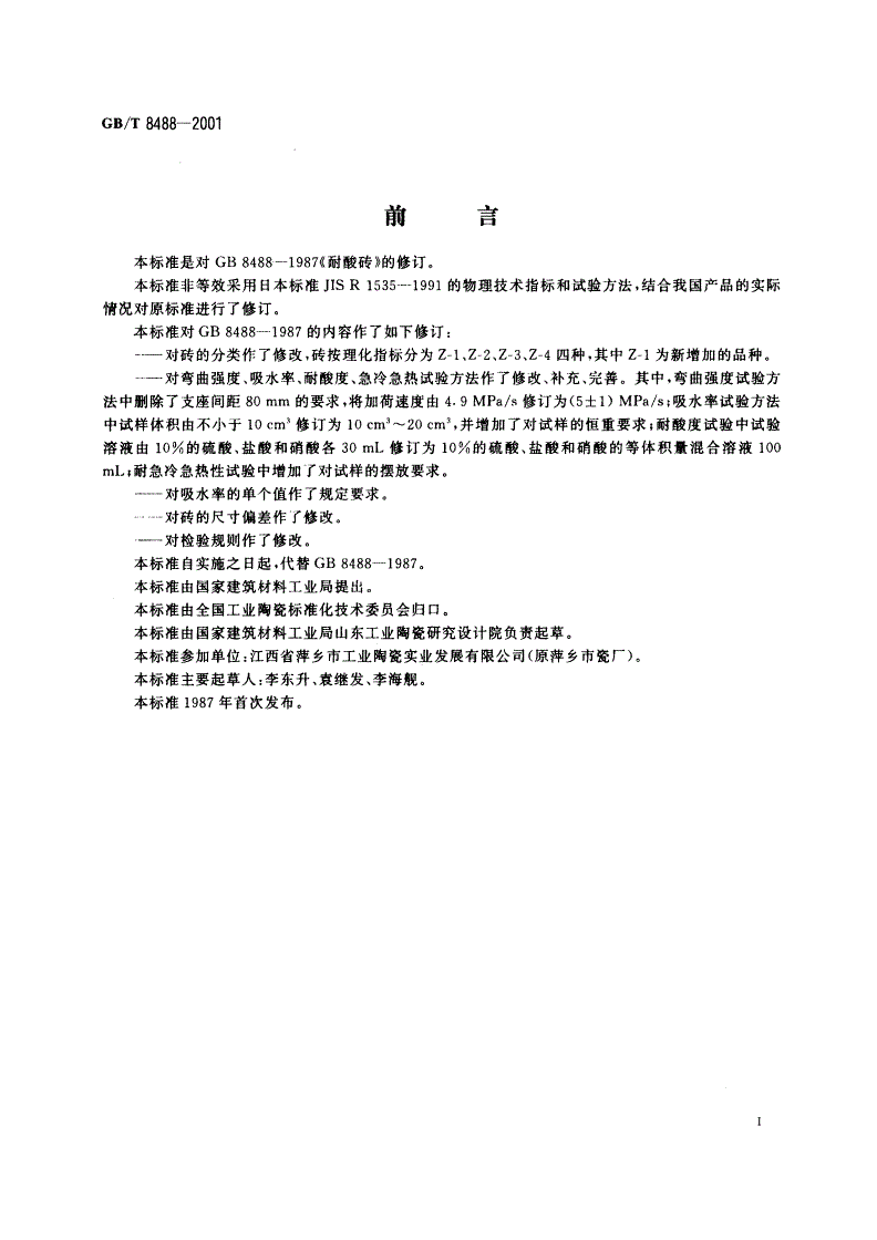 GB/T 8488-2001 耐酸砖-第2页