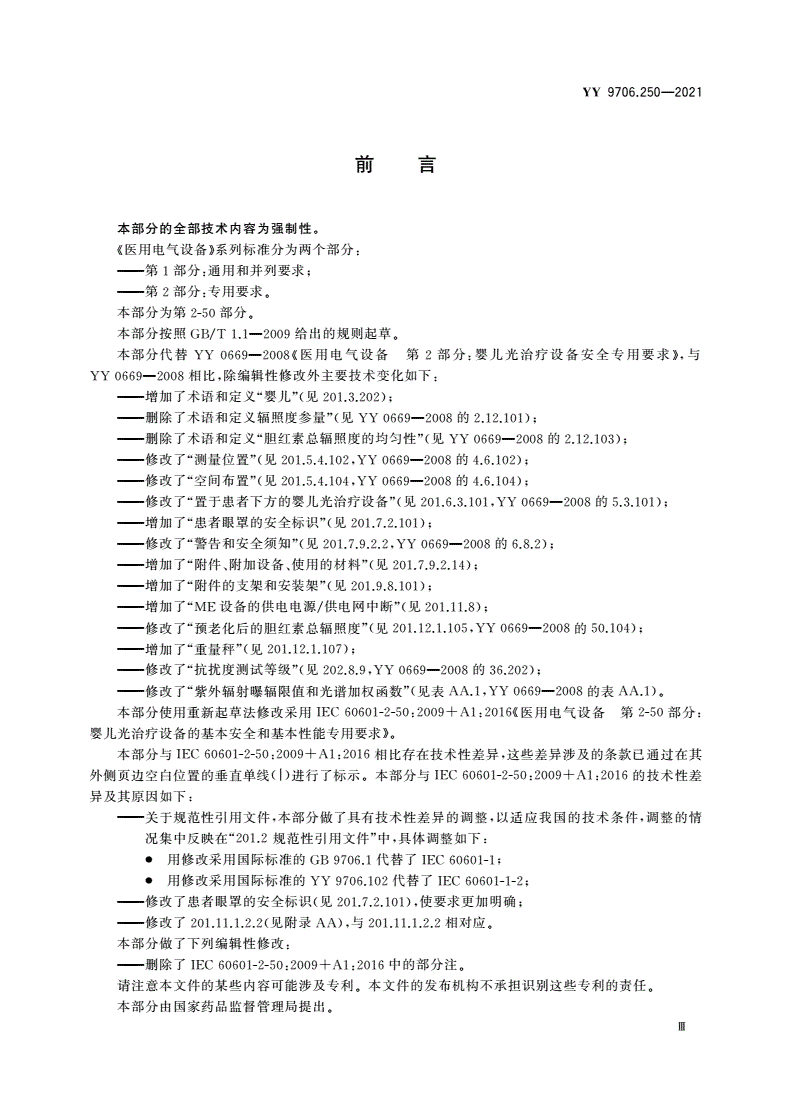 YY 9706.250-2021 医用电气设备 第2-50部分：婴儿光治疗设备的基本安全和基本性能专用要求-第3页