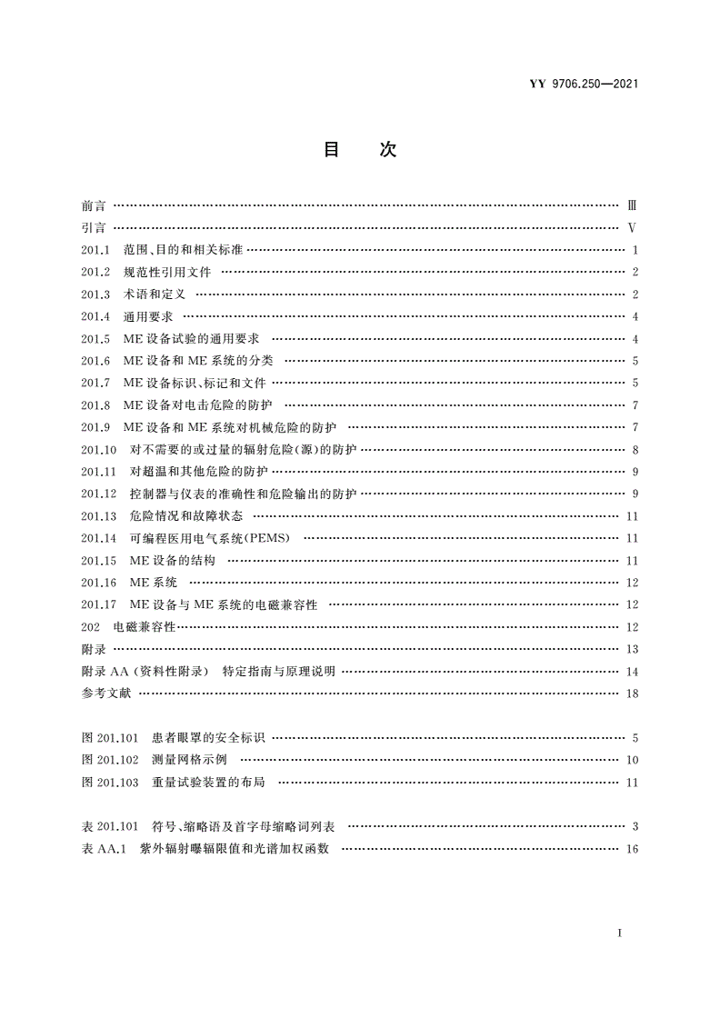 YY 9706.250-2021 医用电气设备 第2-50部分：婴儿光治疗设备的基本安全和基本性能专用要求-第2页