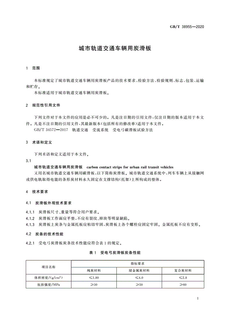 GB/T 38955-2020 城市轨道交通车辆用炭滑板-第3页