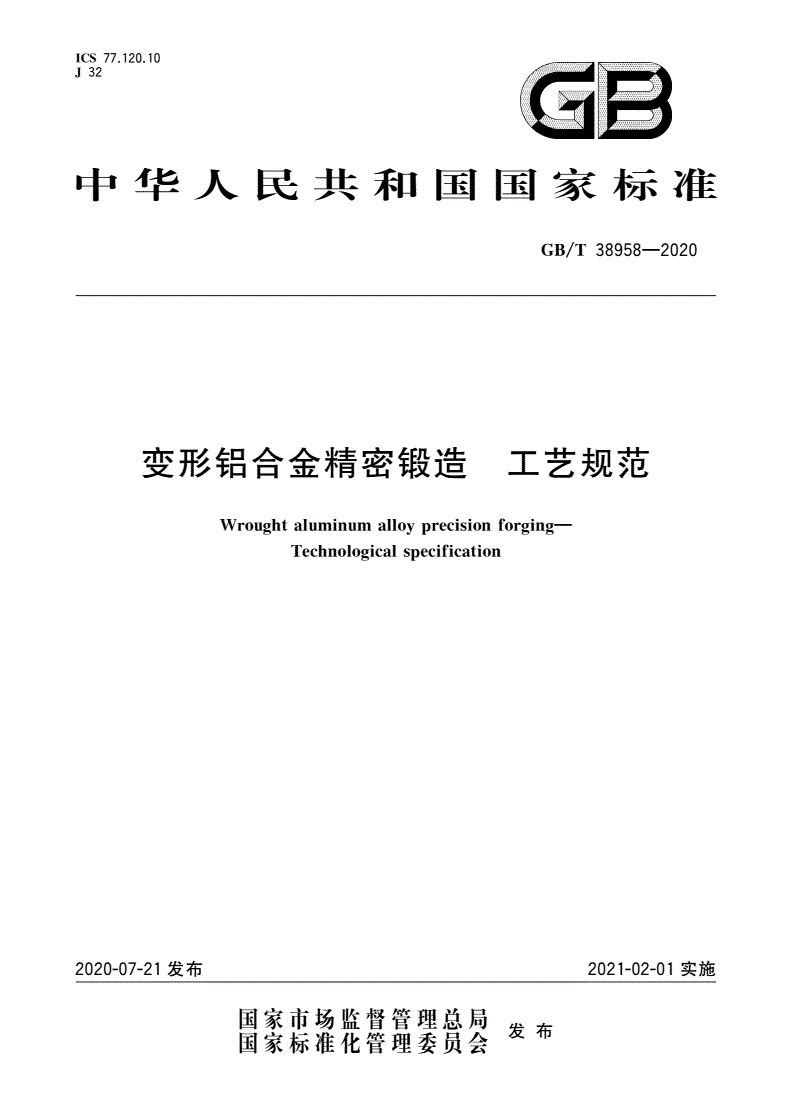 GB/T 38958-2020 变形铝合金精密锻造 工艺规范-第1页
