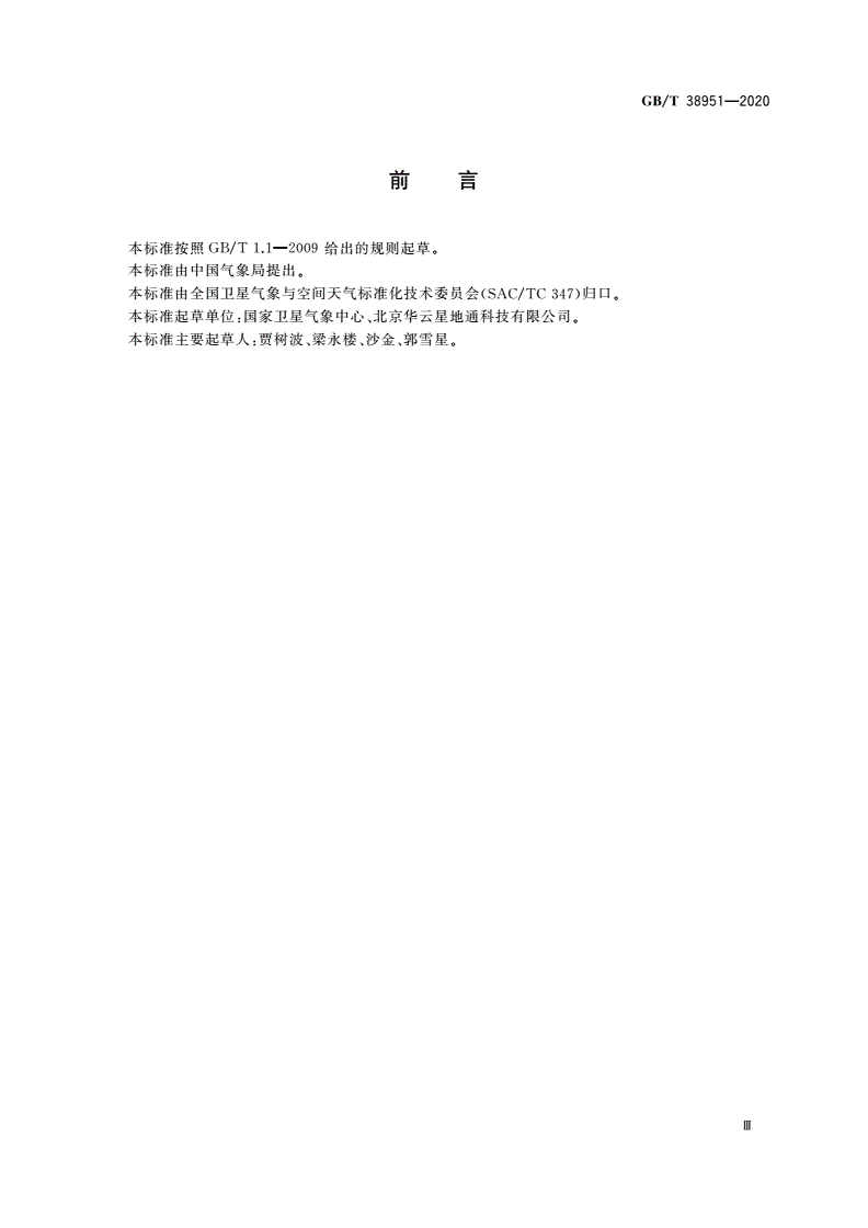 GB/T 38951-2020 静止气象卫星S-VISSR数据接收系统-第3页