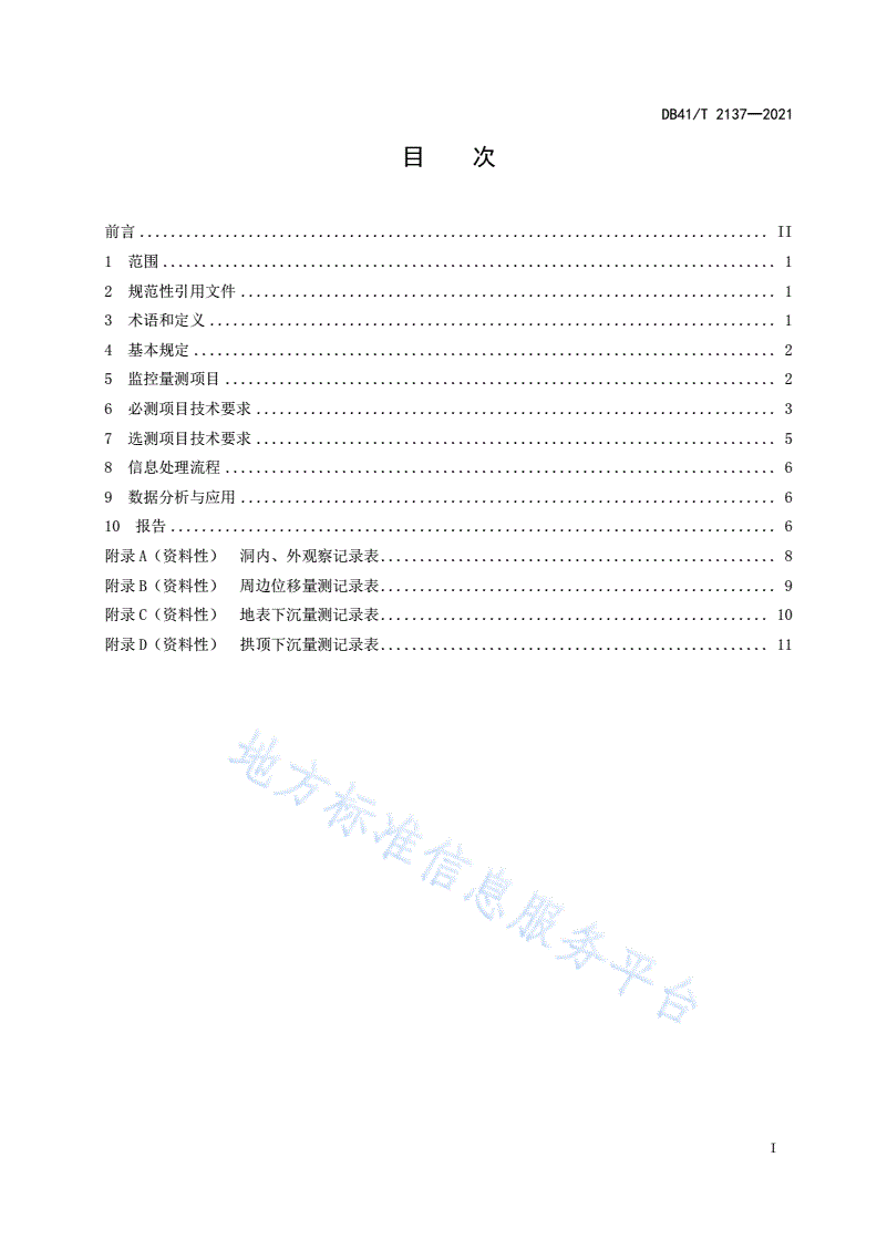 DB41/T 2137-2021 公路隧道监控量测技术规程-第3页