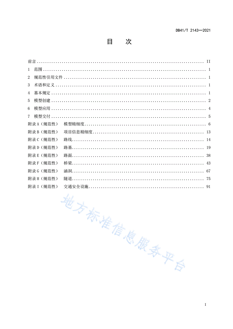 DB41/T 2143-2021 公路工程信息模型设计阶段应用指南-第3页