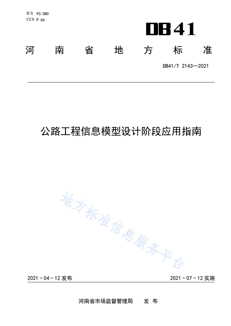 DB41/T 2143-2021 公路工程信息模型设计阶段应用指南-第1页