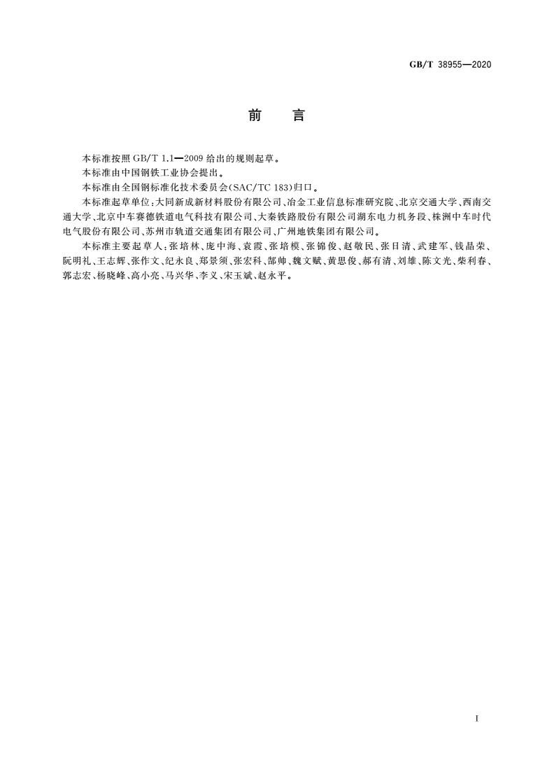 GB/T 38955-2020 城市轨道交通车辆用炭滑板-第2页