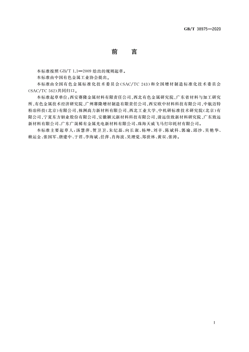 GB/T 38975-2020 增材制造用钽及钽合金粉-第2页