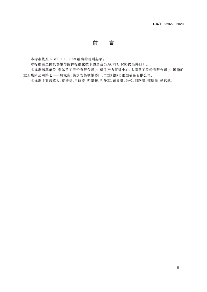 GB/T 38965-2020 膜片联轴器 试验要求-第3页