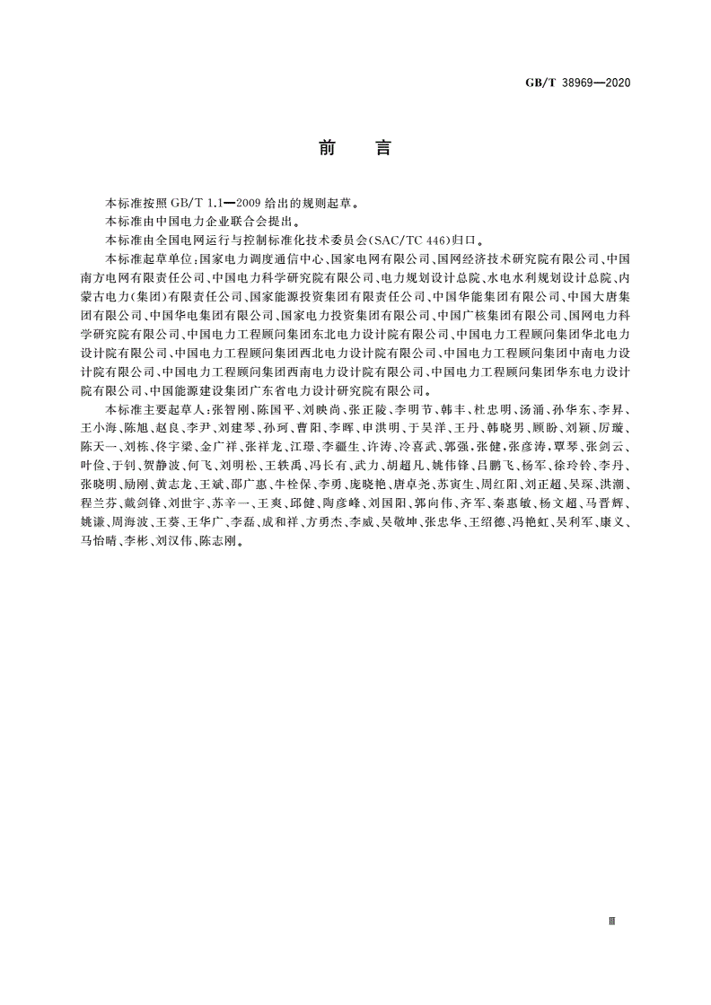 GB/T 38969-2020 电力系统技术导则-第3页