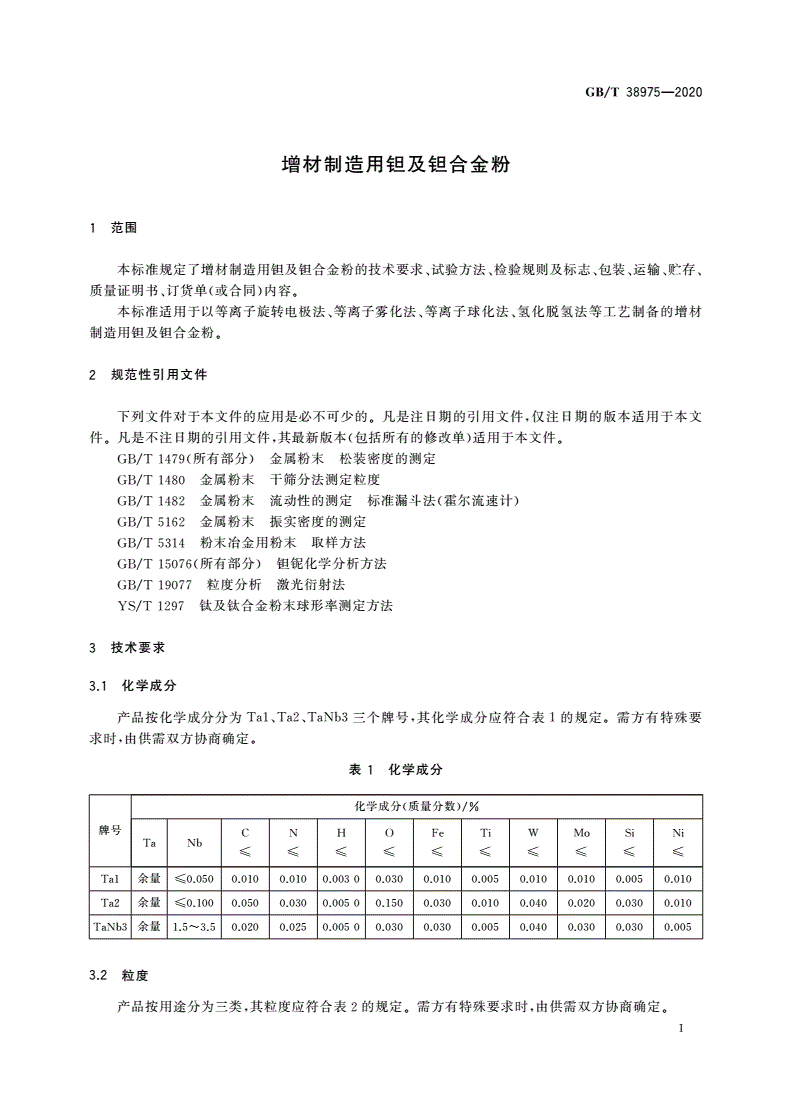 GB/T 38975-2020 增材制造用钽及钽合金粉-第3页
