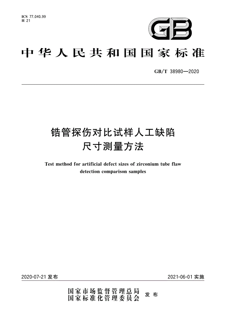 GB/T 38980-2020 锆管探伤对比试样人工缺陷尺寸测量方法-第1页