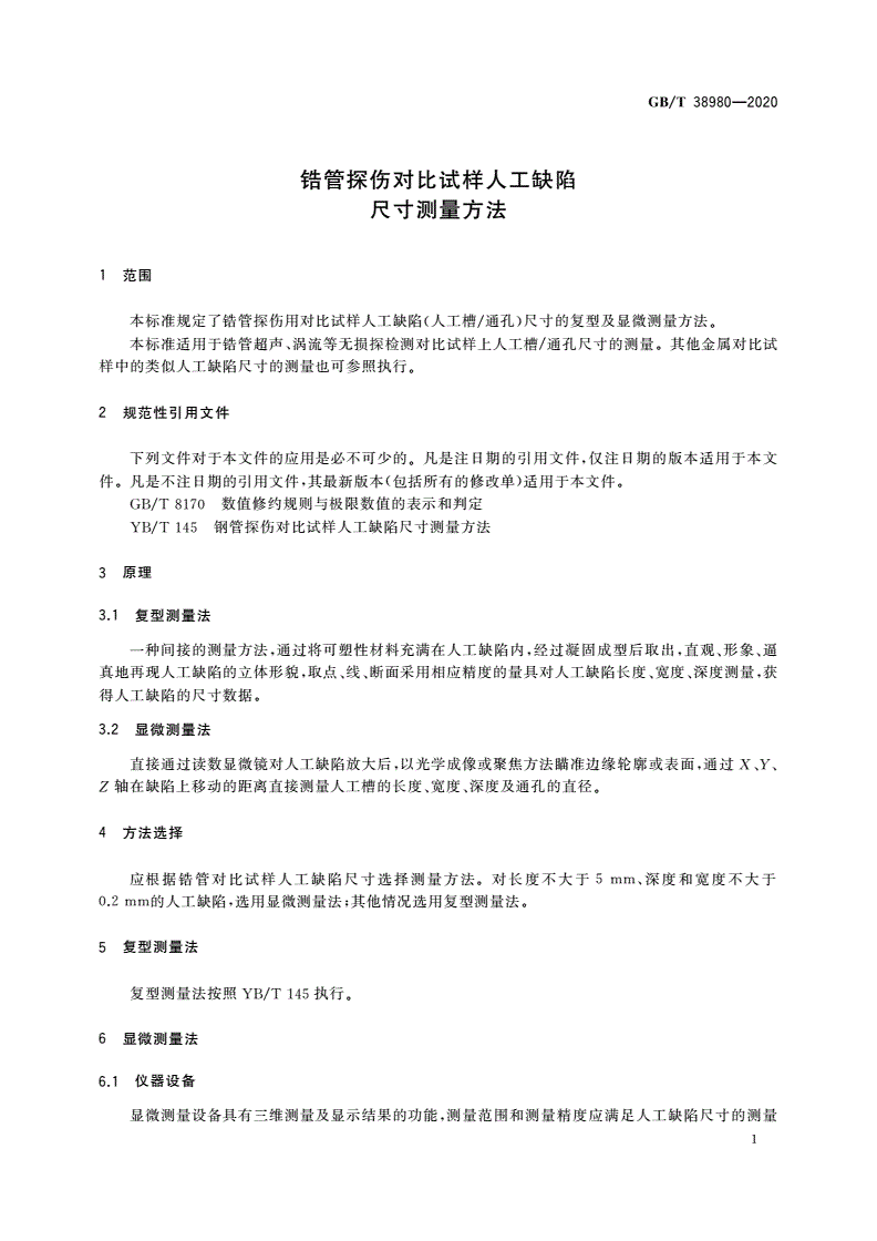 GB/T 38980-2020 锆管探伤对比试样人工缺陷尺寸测量方法-第3页