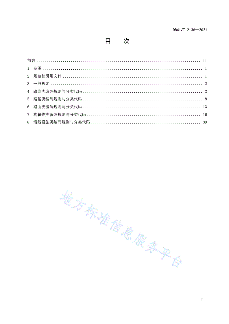 DB41/T 2136-2021 高速公路基础设施数据库编目编码规则-第3页