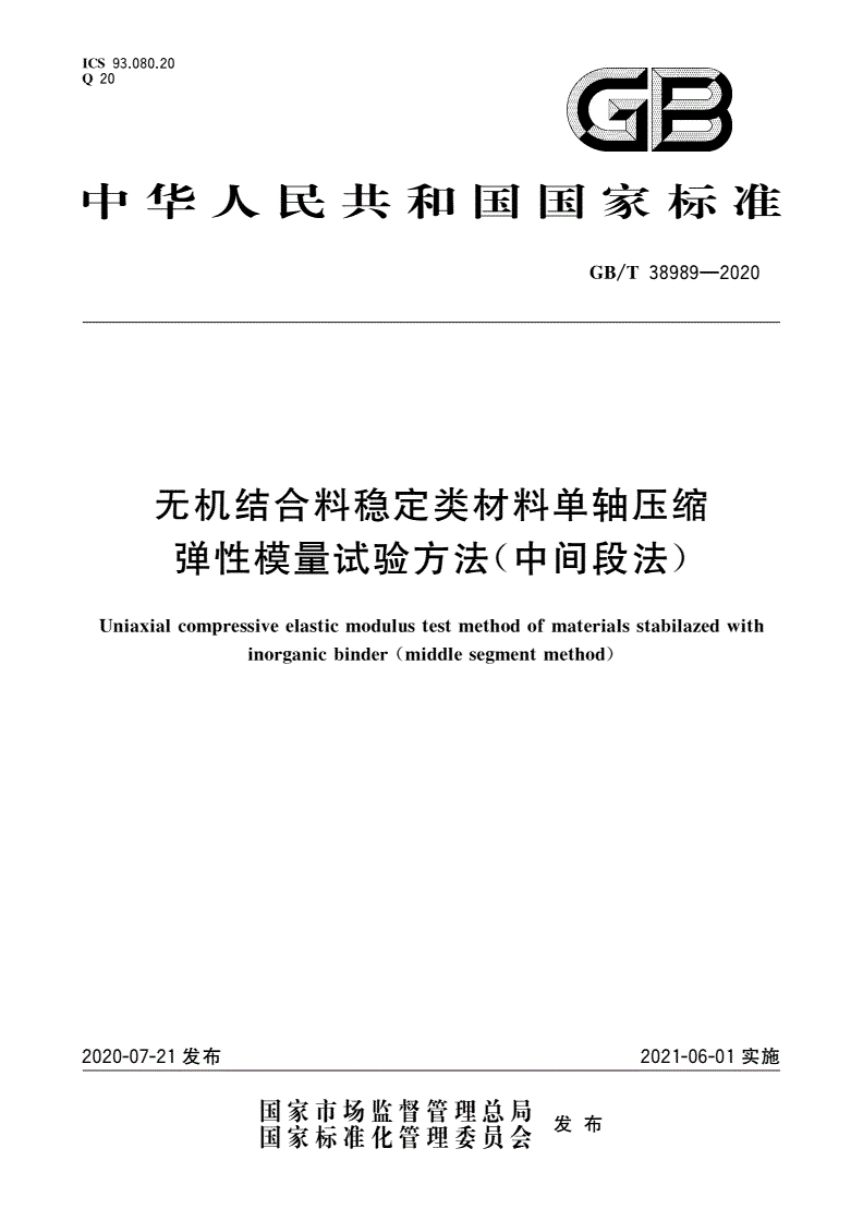 GB/T 38989-2020 无机结合料稳定类材料单轴压缩弹性模量试验方法(中间段法)-第1页