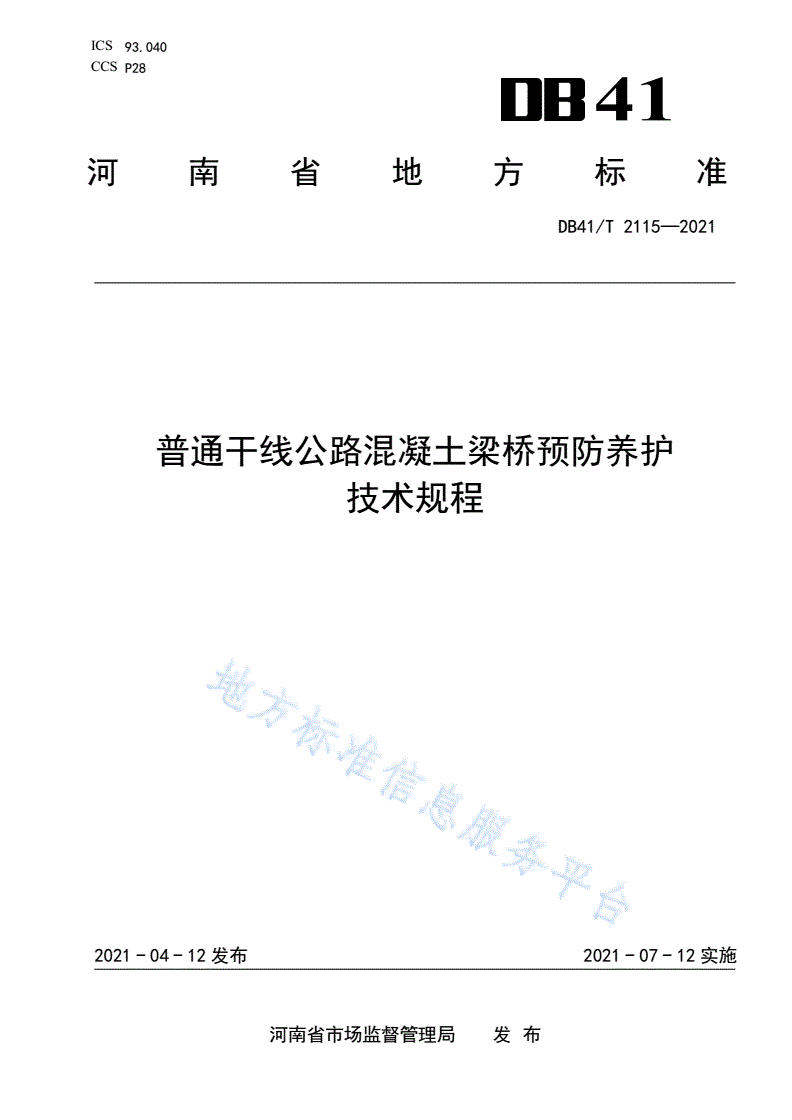 DB41/T 2115-2021 普通干线公路混凝土梁桥预防养护技术规程-第1页